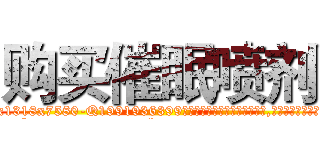 购买催眠喷剂 (购买催眠喷剂【电.话156x1318x7580-Q1991936399鑫宏药业】我们做的是长期生意,靠的是老客户长期支持
参考消息网2月20日报道 韩媒称，“剩女多、离婚率高的城市，房价一定会上涨。”这是中国经济学家金岩石2016年12月参加在上海举行的房地产相关论坛时说的话。
)
