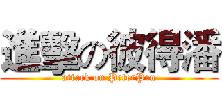 進擊の彼得潘 (attack on PeterPan)