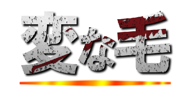 変な毛 ()