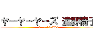 ヤーヤーヤーズ 遠野椅子 (attack on titan　　　　)