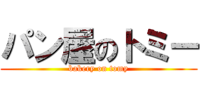 パン屋のトミー (bakery on tomy)