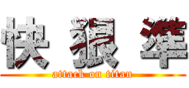 快 狠 準 (attack on titan)
