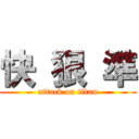 快 狠 準 (attack on titan)