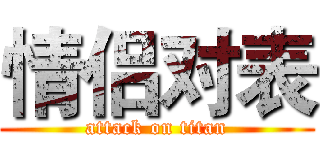 情侣对表 (attack on titan)