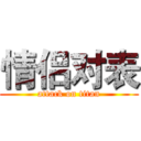 情侣对表 (attack on titan)