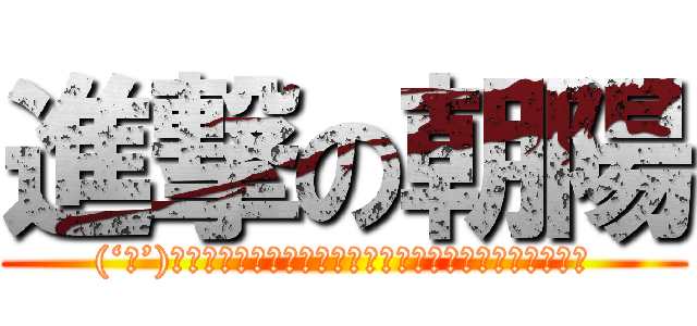 進撃の朝陽 ((‘ω’)ｱｻﾋｨ↓ｽｩﾊﾟｧ↑ﾄﾞｩﾙｧｧｧｧｲ↓ｗｗｗｗｗ)