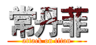 常丹菲 (attack on titan)