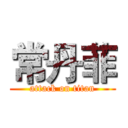 常丹菲 (attack on titan)