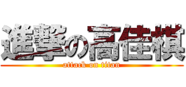 進撃の高佳棋 (attack on titan)