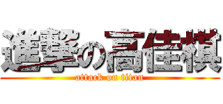 進撃の高佳棋 (attack on titan)
