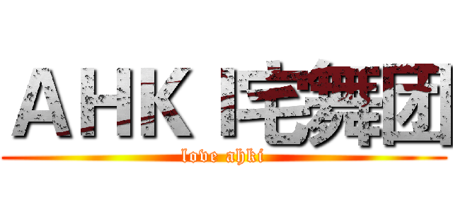 ＡＨＫＩ宅舞团 (love ahki)