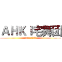 ＡＨＫＩ宅舞团 (love ahki)