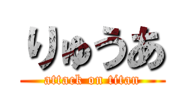 りゅうあ (attack on titan)