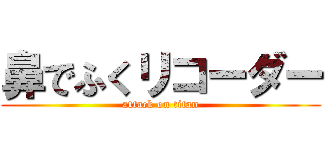 鼻でふくリコーダー (attack on titan)