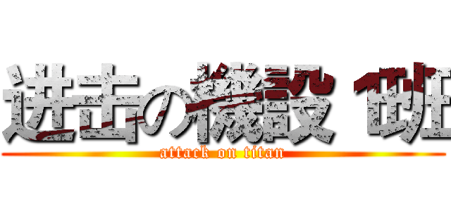 进击の機設１班 (attack on titan)