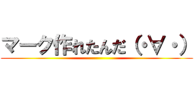 マーク作れたんだ（・∀・） ()