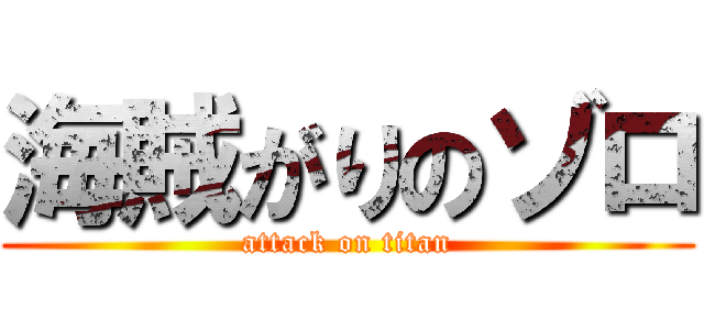 海賊がりのゾロ (attack on titan)