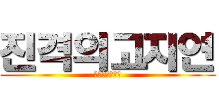 진격의고지연 (기대하지마세요)