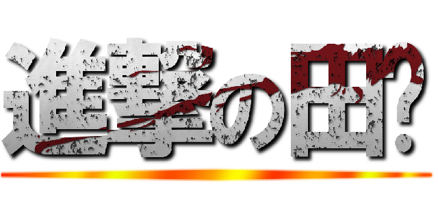 進撃の田雞 ()