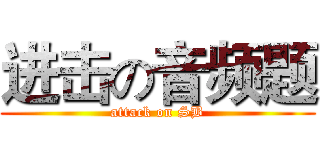 进击の音频题 (attack on SB)