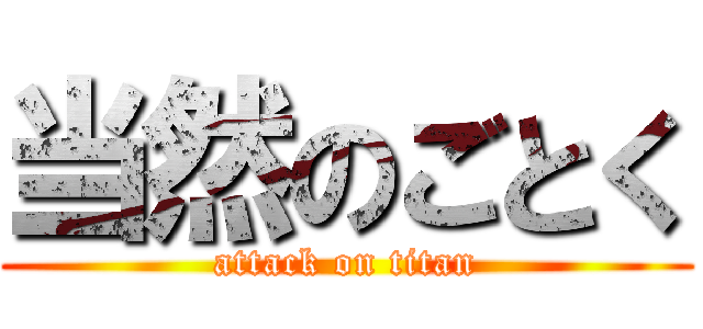 当然のごとく (attack on titan)