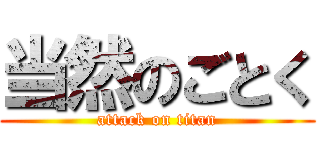 当然のごとく (attack on titan)