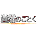 当然のごとく (attack on titan)