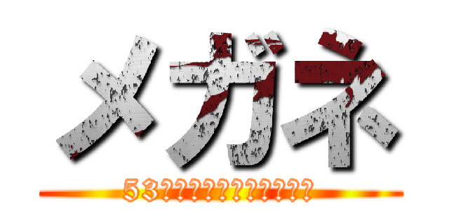 メガネ (53と名のりしメガネ屋西野)