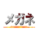 メガネ (53と名のりしメガネ屋西野)