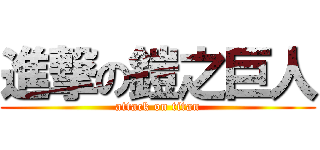 進撃の鎧之巨人 (attack on titan)
