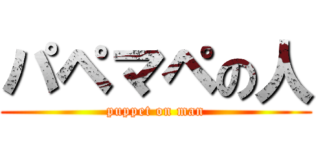 パペマペの人 (puppet on man)