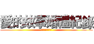 愛的故事婚禮紀錄 (愛的故事婚禮紀錄)