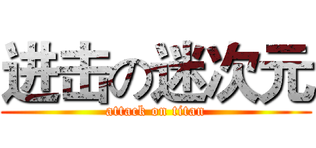 进击の迷次元 (attack on titan)