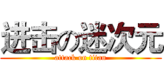 进击の迷次元 (attack on titan)