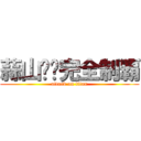 蒜山‼︎完全制覇 (attack on titan)