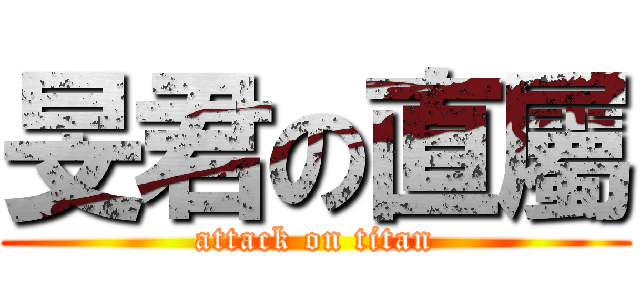 旻君の直屬 (attack on titan)