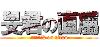 旻君の直屬 (attack on titan)