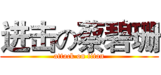 进击の蔡碧珊 (attack on titan)