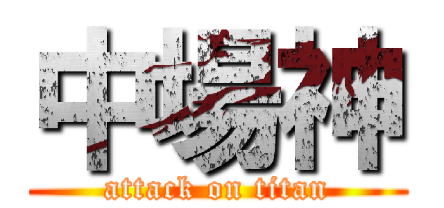 中場神 (attack on titan)