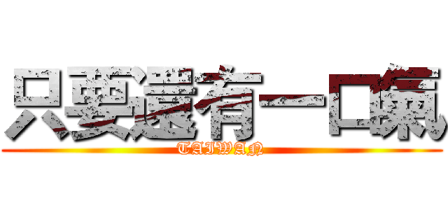 只要還有一口氣 (TAIWAN)