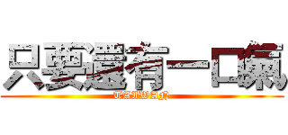 只要還有一口氣 (TAIWAN)