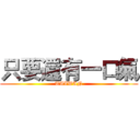 只要還有一口氣 (TAIWAN)