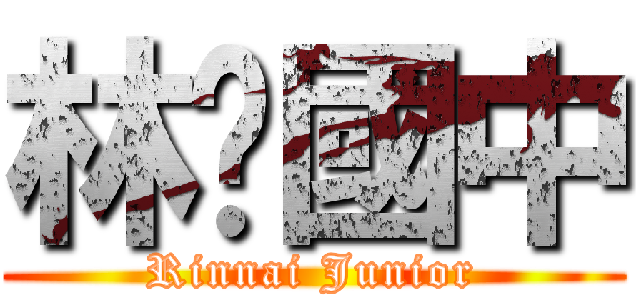 林內國中 (Rinnai Junior)