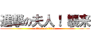 進撃の夫人！ 襲来 (attack on titan)