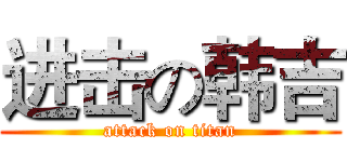 进击の韩吉 (attack on titan)