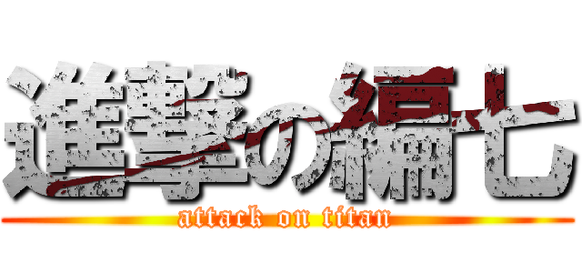 進撃の編七 (attack on titan)