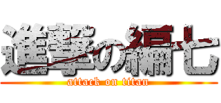 進撃の編七 (attack on titan)