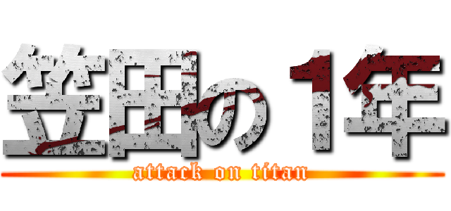 笠田の１年 (attack on titan)