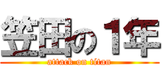笠田の１年 (attack on titan)