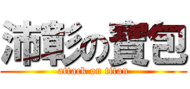 沛彰の寶包 (attack on titan)